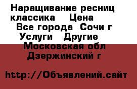 Наращивание ресниц  (классика) › Цена ­ 500 - Все города, Сочи г. Услуги » Другие   . Московская обл.,Дзержинский г.